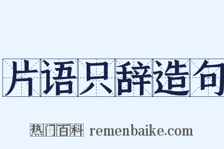片语只辞造句是什么意思的图片